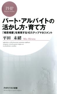 ＰＨＰビジネス新書<br> パート・アルバイトの活かし方・育て方 - 「相思相愛」を実現する１０ステップマネジメント