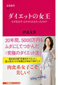 文春新書<br> ダイエットの女王 - なぜ私はずっとやせられなかったのか？