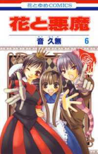 花とゆめコミックス<br> 花と悪魔　6巻