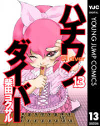 ハチワンダイバー 13 ヤングジャンプコミックスDIGITAL