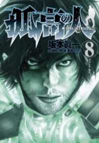 孤高の人 8 ヤングジャンプコミックスDIGITAL
