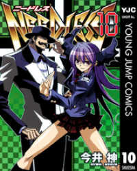 ヤングジャンプコミックスDIGITAL<br> NEEDLESS 10