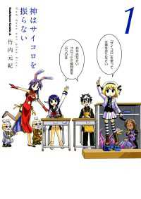 神はサイコロを振らない(1)