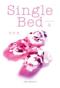 魔法のiらんど<br> Ｓｉｎｇｌｅ　ｂｅｄ 〈上〉