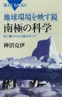 地球環境を映す鏡　南極の科学　氷に覆われた大陸のすべて ブルーバックス