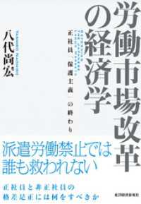 労働市場改革の経済学―正社員「保護主義」の終わり