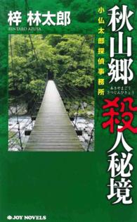 ジョイ・ノベルス<br> 秋山郷殺人秘境 - 小仏太郎探偵事務所