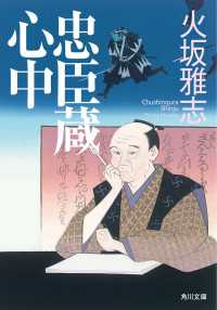 角川文庫<br> 忠臣蔵心中