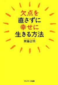 欠点を直さずに幸せに生きる方法