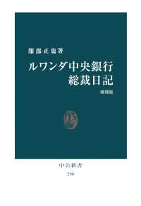 ルワンダ中央銀行総裁日記 [増補版] 中公新書