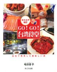 Ｇｏ！　ｇｏ！台湾食堂 - 台北で発見した美味しい旅 Ｔａｉｗａｎ通