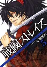 戦國ストレイズ5巻 ガンガンコミックスJOKER