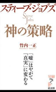 スティーブ・ジョブズ神の策略 - 「嘘」はやがて「真実」に変わる リュウ・ブックスアステ新書