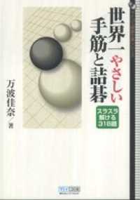 世界一やさしい手筋と詰碁　スラスラ解ける318題
