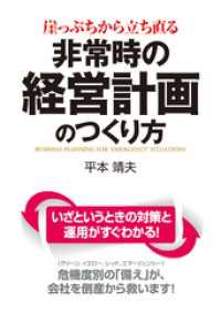 中経出版<br> 崖っぷちから立ち直る　非常時の経営計画のつくり方