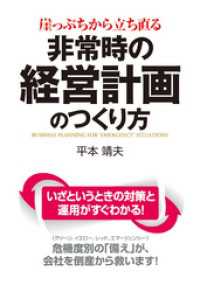 崖っぷちから立ち直る　非常時の経営計画のつくり方 中経出版