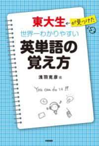 東大生が見つけた　世界一わかりやすい英単語の覚え方 中経出版