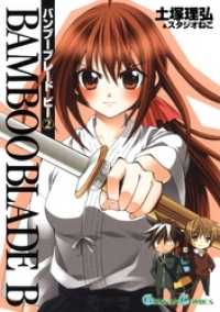 BAMBOO BLADE B2巻 ガンガンコミックス
