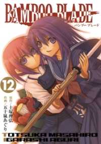 BAMBOO BLADE 12巻 ヤングガンガンコミックス