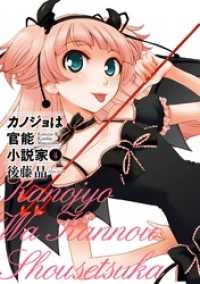 カノジョは官能小説家4巻 ヤングガンガンコミックス