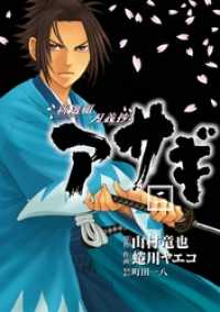 新選組刃義抄 アサギ 2巻 ヤングガンガンコミックス