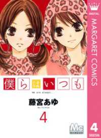僕らはいつも 4 マーガレットコミックスDIGITAL