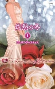 ハーレクイン・プレゼンツ<br> 灼熱の冬 〈１〉 - Ａｎｎｉｖｅｒｓａｒｙ　ｃｏｌｌｅｃｔｉｏｎ ジュリア・ジャスティス