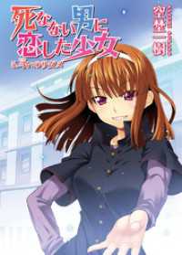 HJ文庫<br> 死なない男に恋した少女　５．斗いのサダメ