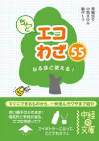 ちょっとエコわざ５５ 中経出版