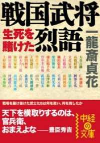 中経の文庫<br> 戦国武将　生死を賭けた烈語