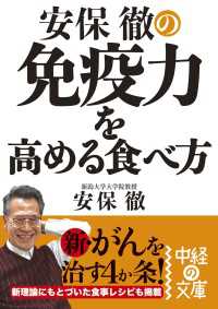 安保徹の免疫力を高める食べ方 中経の文庫