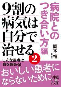 9割の病気は自分で治せる2【病院とのつき合い方編】 中経の文庫