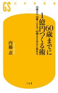 幻冬舎新書<br> 60歳までに1億円つくる術　25歳ゼロ、30歳100万、40歳600万から始める