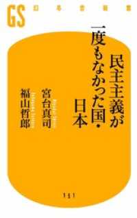 民主主義が一度もなかった国・日本 幻冬舎新書