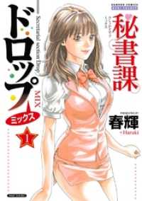 秘書課ドロップミックス　1