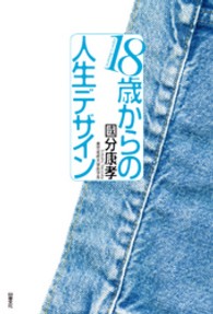 １８歳からの人生デザイン