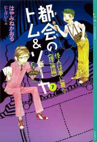 都会のトム＆ソーヤ(7)　《怪人は夢に舞う　〈理論編〉》 YA! ENTERTAINMENT