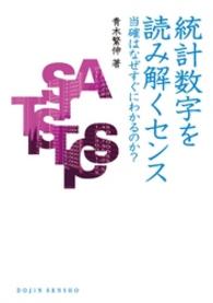 統計数字を読み解くセンス - 当確はなぜすぐにわかるのか？ Ｄｏｊｉｎ選書