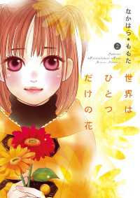 世界はひとつだけの花　2 MIU 恋愛MAX COMICS
