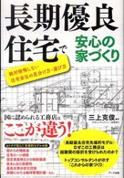 長期優良住宅で安心の家づくり―絶対後悔しない住宅会社の見分け方・選び方 - 絶対後悔しない住宅会社の見分け方・選び方