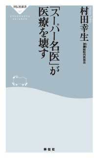 「スーパー名医」が医療を壊す 祥伝社新書