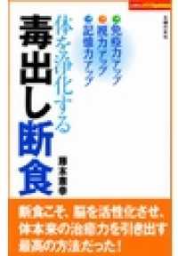 体を浄化する毒出し断食