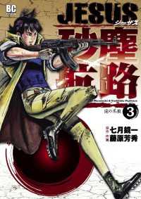 JESUS 砂塵航路（３） デジコレ