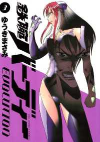 鉄腕バーディー EVOLUTION（３）