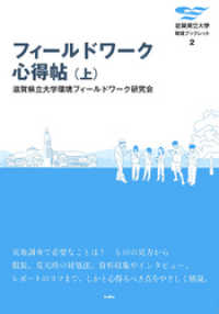 フィールドワーク心得帖〈上〉 滋賀県立大学環境ブックレット