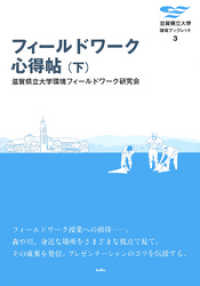 滋賀県立大学環境ブックレット<br> フィールドワーク心得帖〈下〉