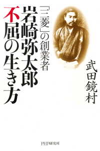 「三菱」の創業者 岩崎弥太郎 不屈の生き方