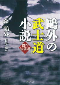 ?外の「武士道」小説 - 傑作短篇選