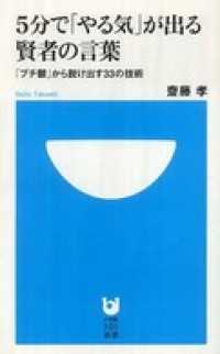 5分で やる気 が出る賢者の言葉 プチ鬱 から脱け出す33の技術 小学館101 齋藤孝 著 電子版 紀伊國屋書店ウェブストア オンライン書店 本 雑誌の通販 電子書籍ストア