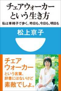 チェアウォーカーという生き方　私は車椅子で歩く。昨日も、今日も、明日も